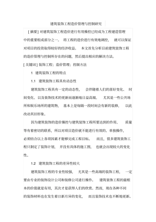 建筑装饰工程造价管理与控制研究