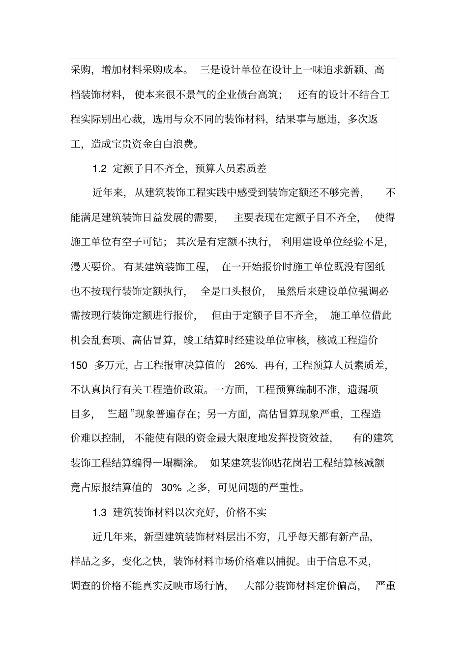 建筑装饰工程造价管理中存在的问题及对策_第2页