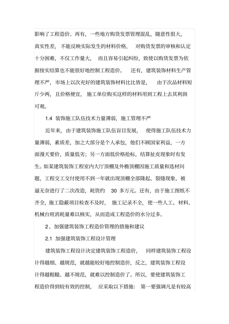 建筑装饰工程造价管理中存在的问题及对策_第3页