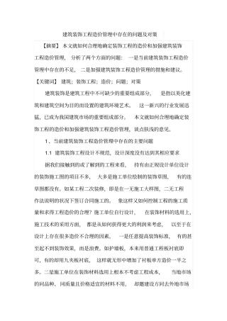 建筑装饰工程造价管理中存在的问题及对策