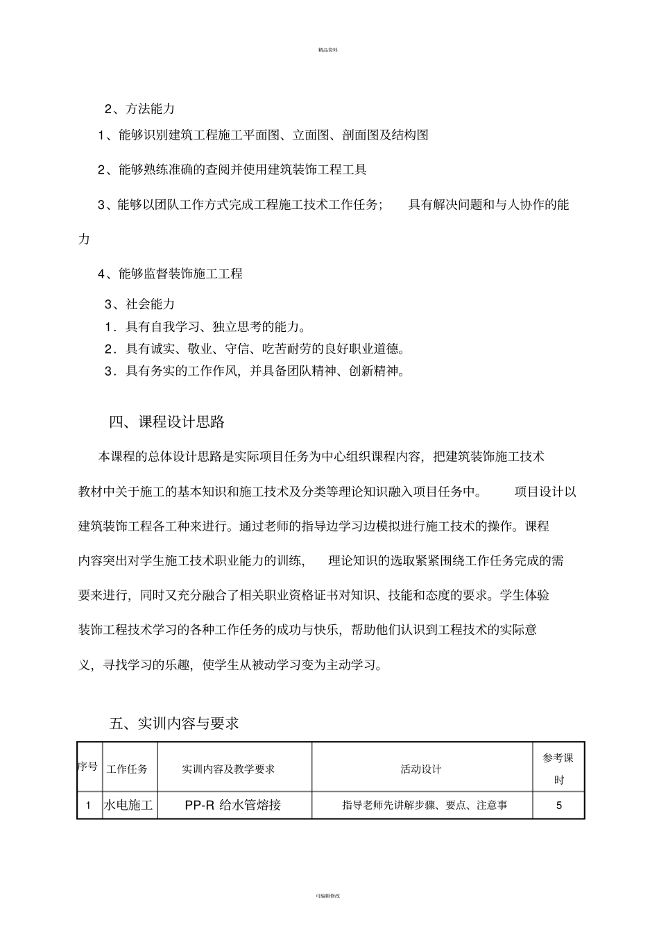 建筑装饰施工技术实训课程标准_第2页