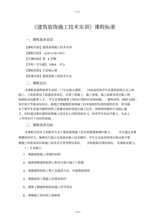 建筑装饰施工技术实训课程标准