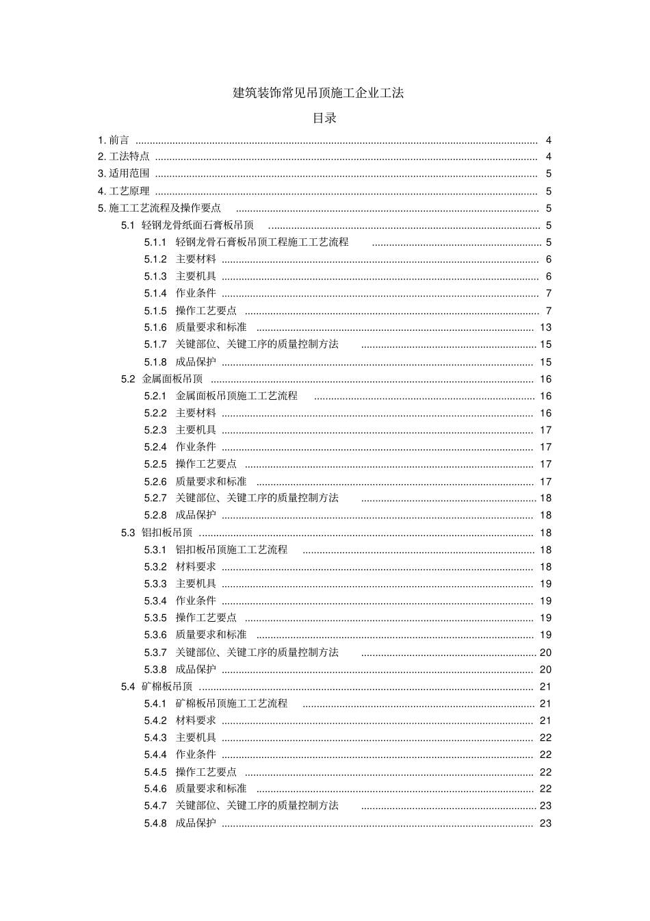 建筑装饰常见吊顶施工企业工法x_第1页