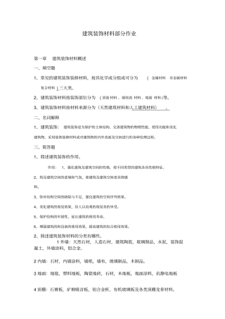 建筑装饰材料——作业