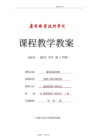 建筑装饰材料教学案