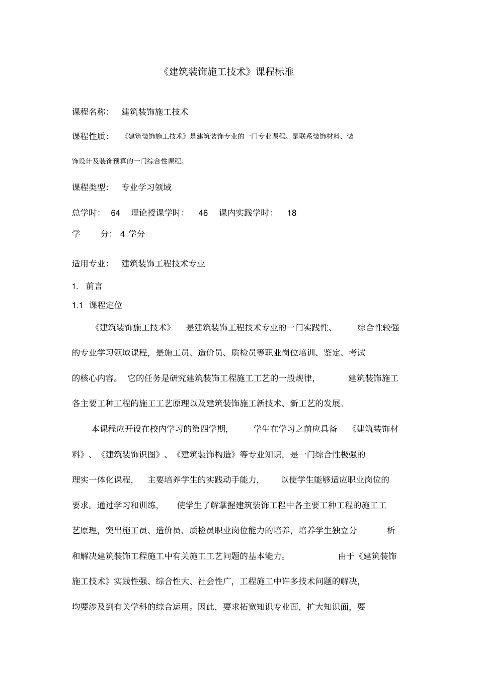 建筑装饰施工技术课程标准_第1页