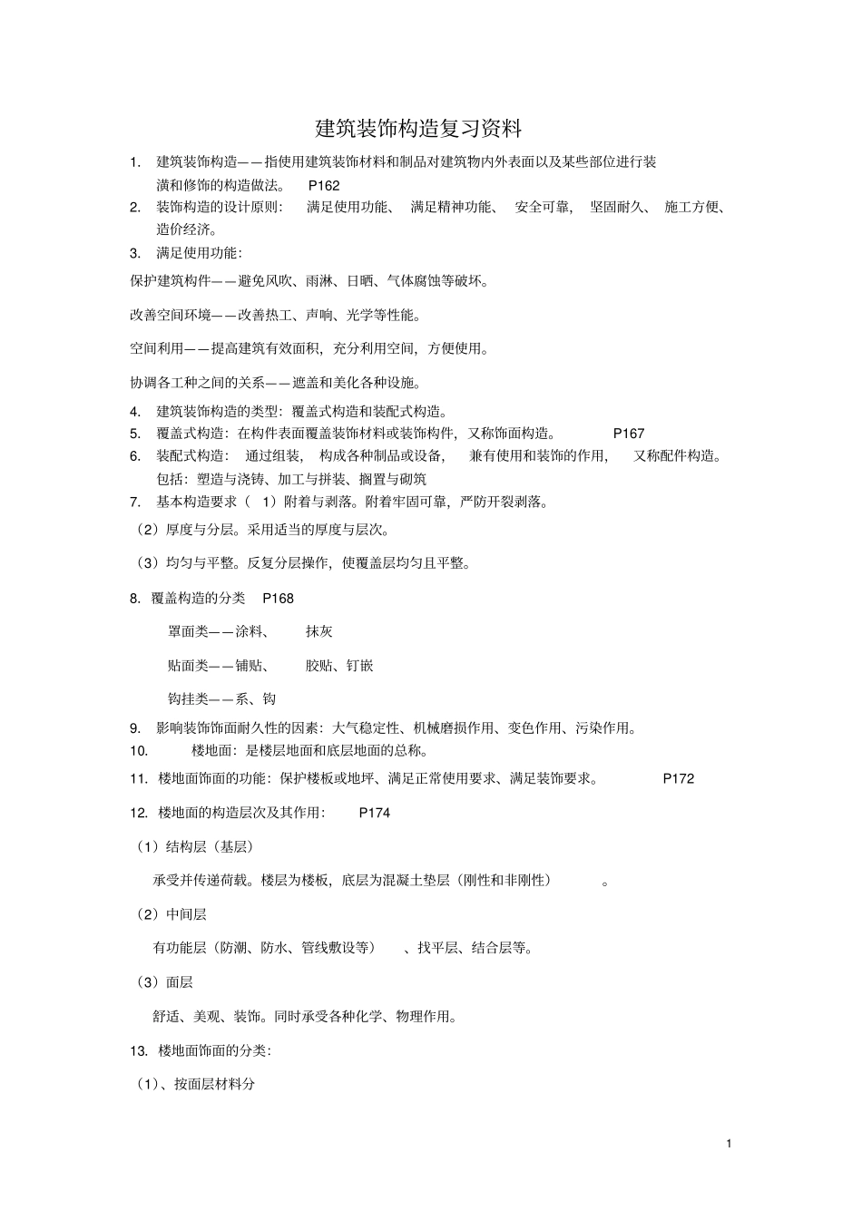 建筑装饰构造自考复习资料_第1页