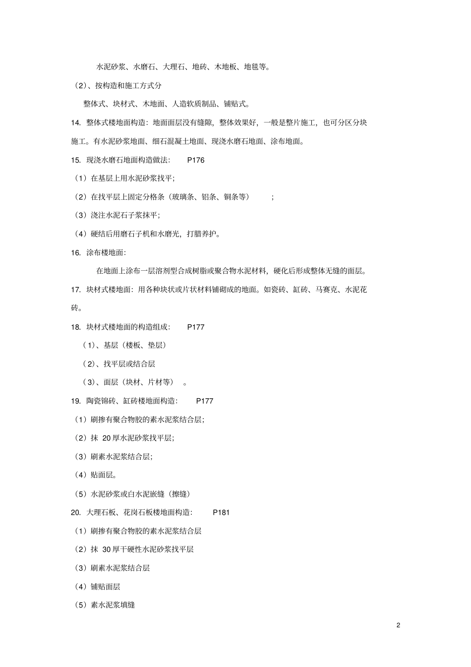 建筑装饰构造自考复习资料_第2页