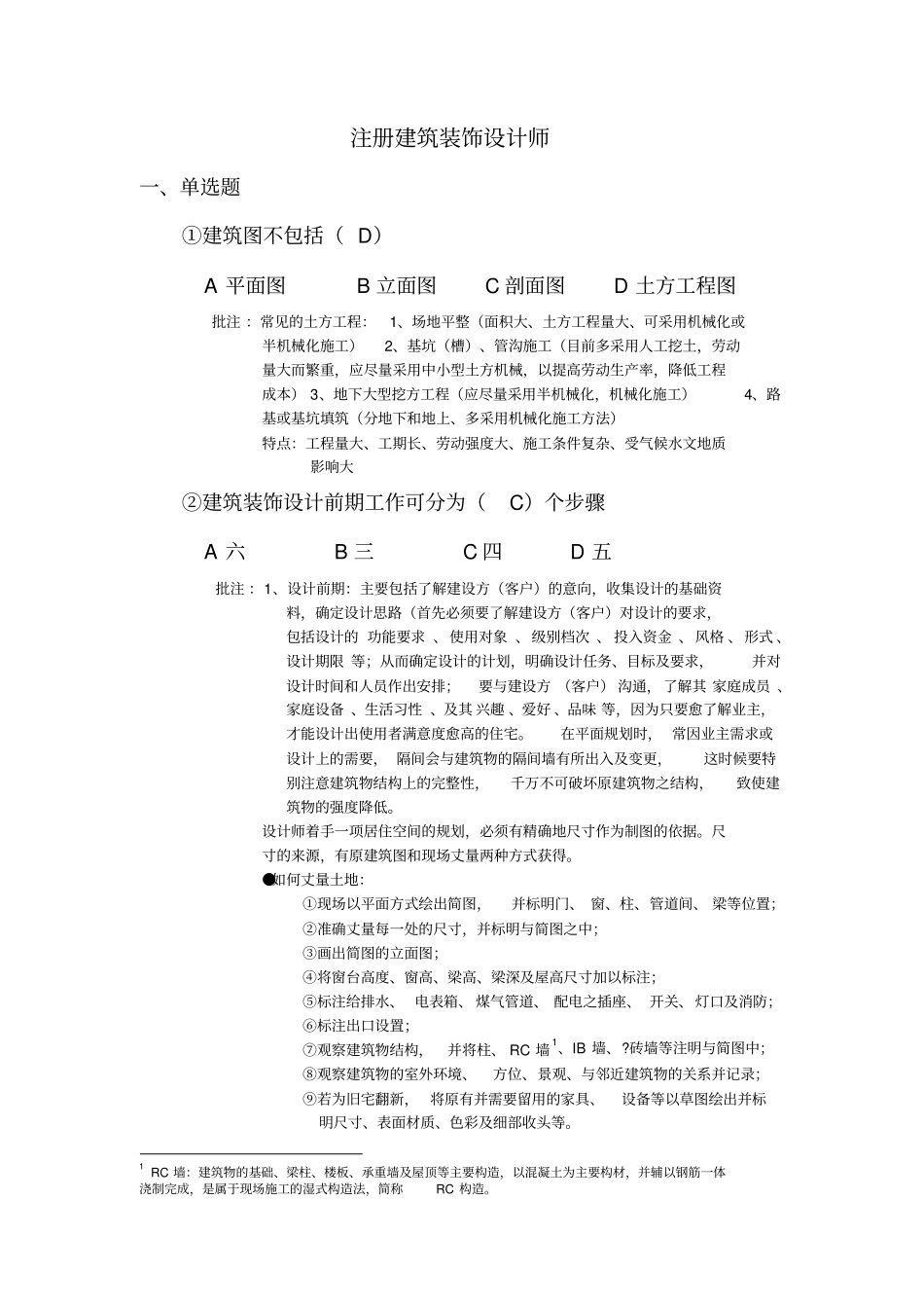 建筑装饰的设计师题库_第1页