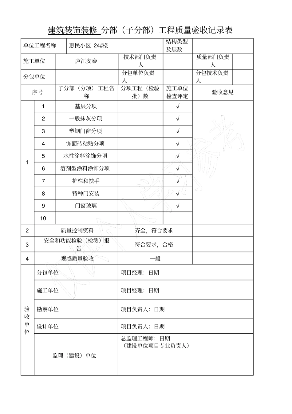 建筑装饰装修-分部工程质量验收记录表_第1页