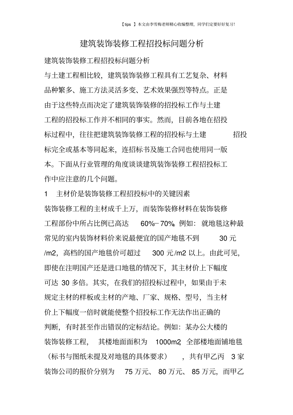 建筑装饰装修工程招投标问题分析_第1页