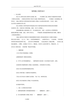 建筑装饰装修工程工程施工组织设计方案