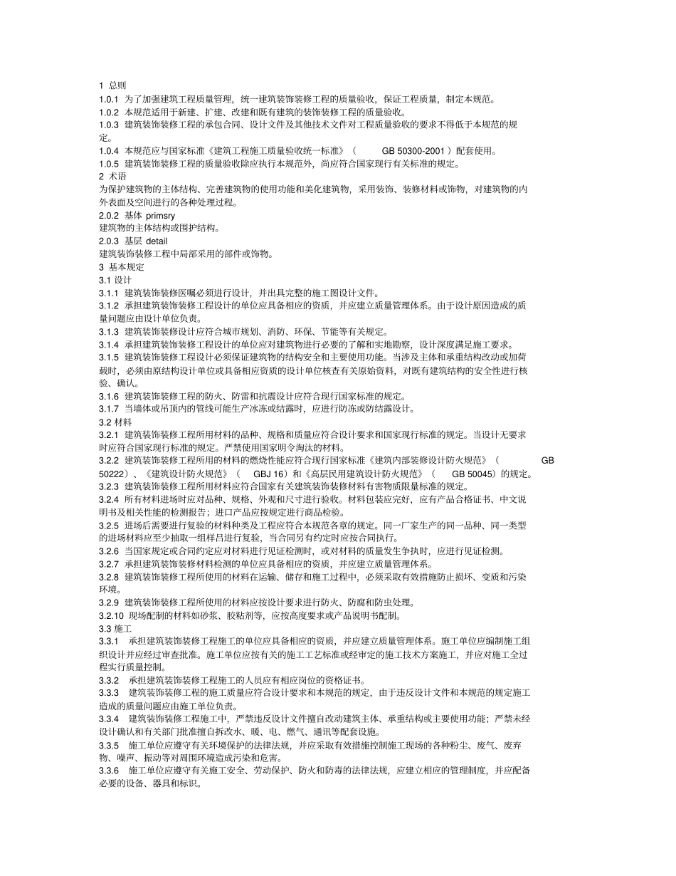 建筑装饰装修工程施工技术质量验收规范_第1页