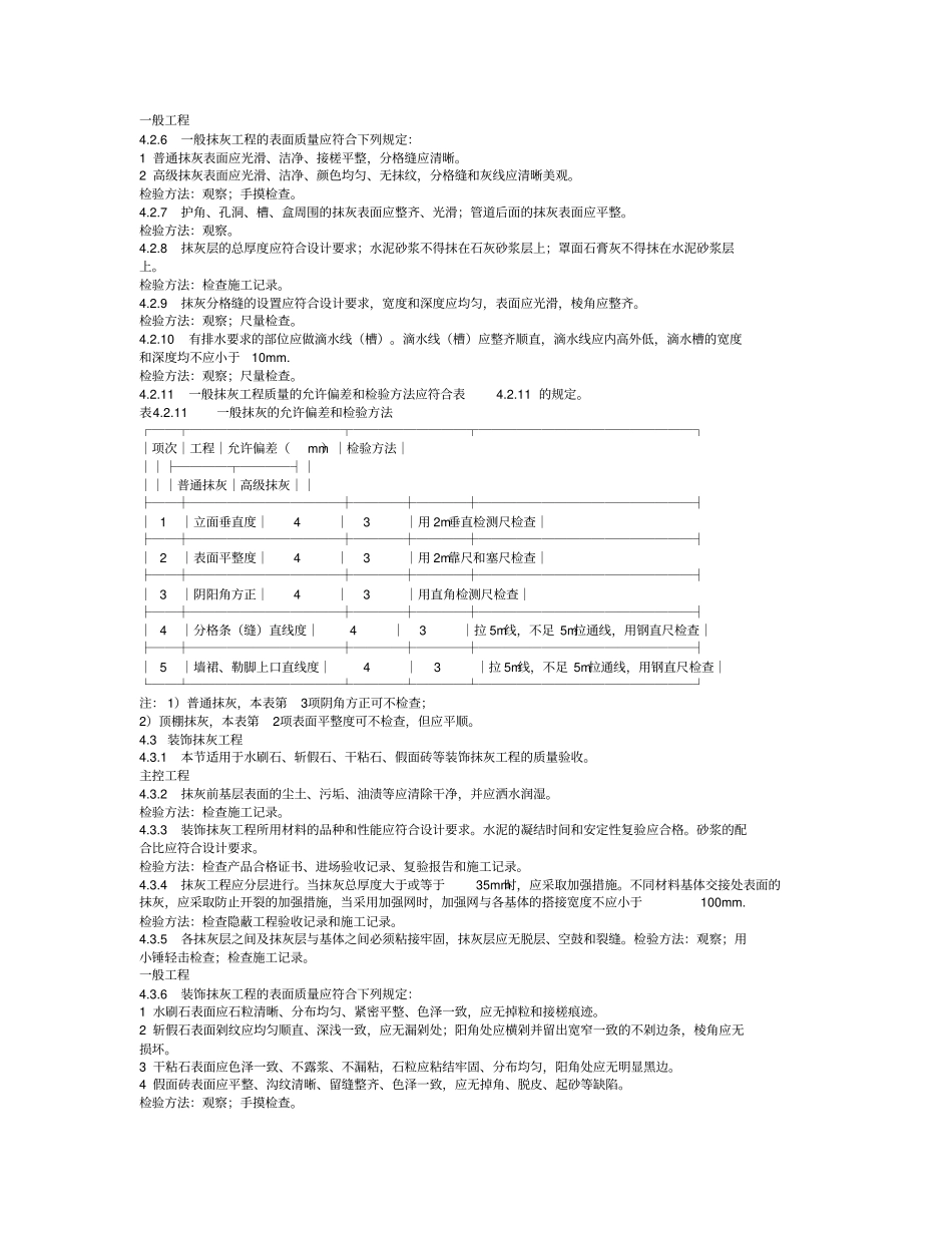 建筑装饰装修工程施工技术质量验收规范_第3页