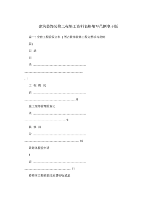 建筑装饰装修工程施工资料表格填写范例电子版