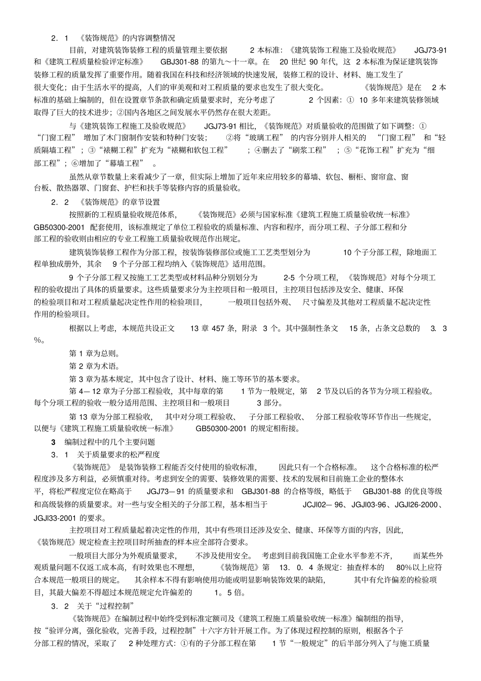 建筑装饰装修工程验收规范学习提纲_第2页