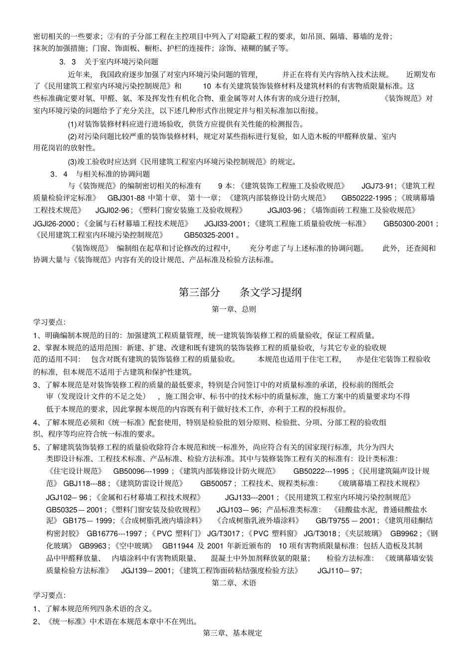 建筑装饰装修工程验收规范学习提纲_第3页