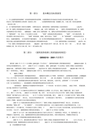 建筑装饰装修工程验收规范学习提纲