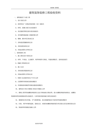 建筑装饰装修工程验收资料完整