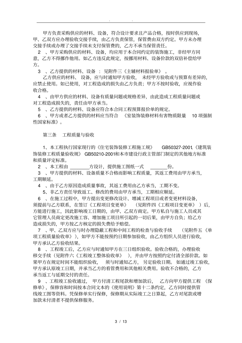 建筑装饰装修施工合同范本_第3页