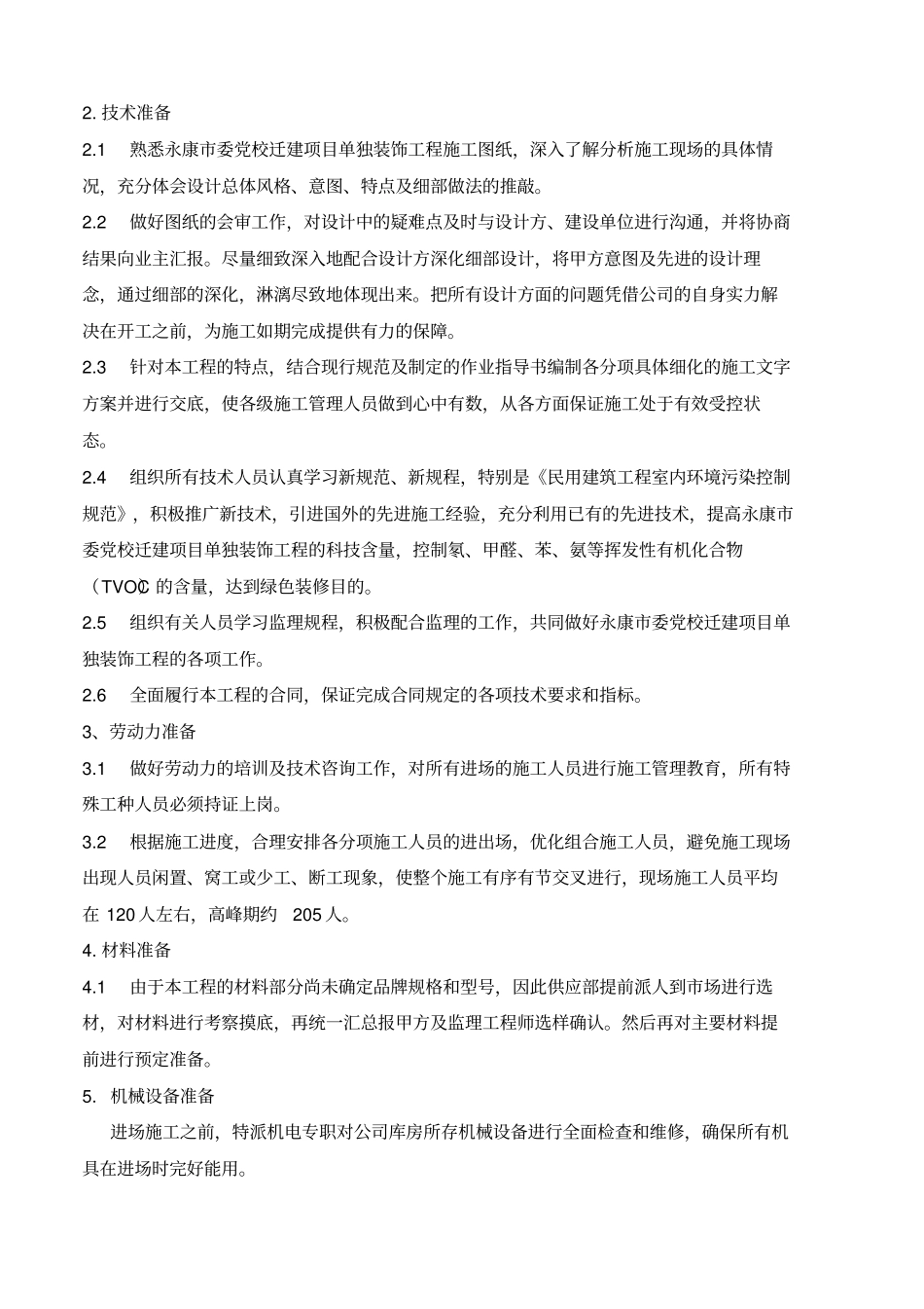 建筑装饰装修施工组织设计_第2页