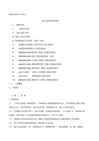 建筑装饰装修施工组织设计