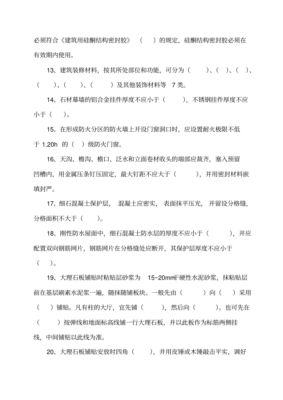 建筑装饰装修施工规范试题全解_第2页