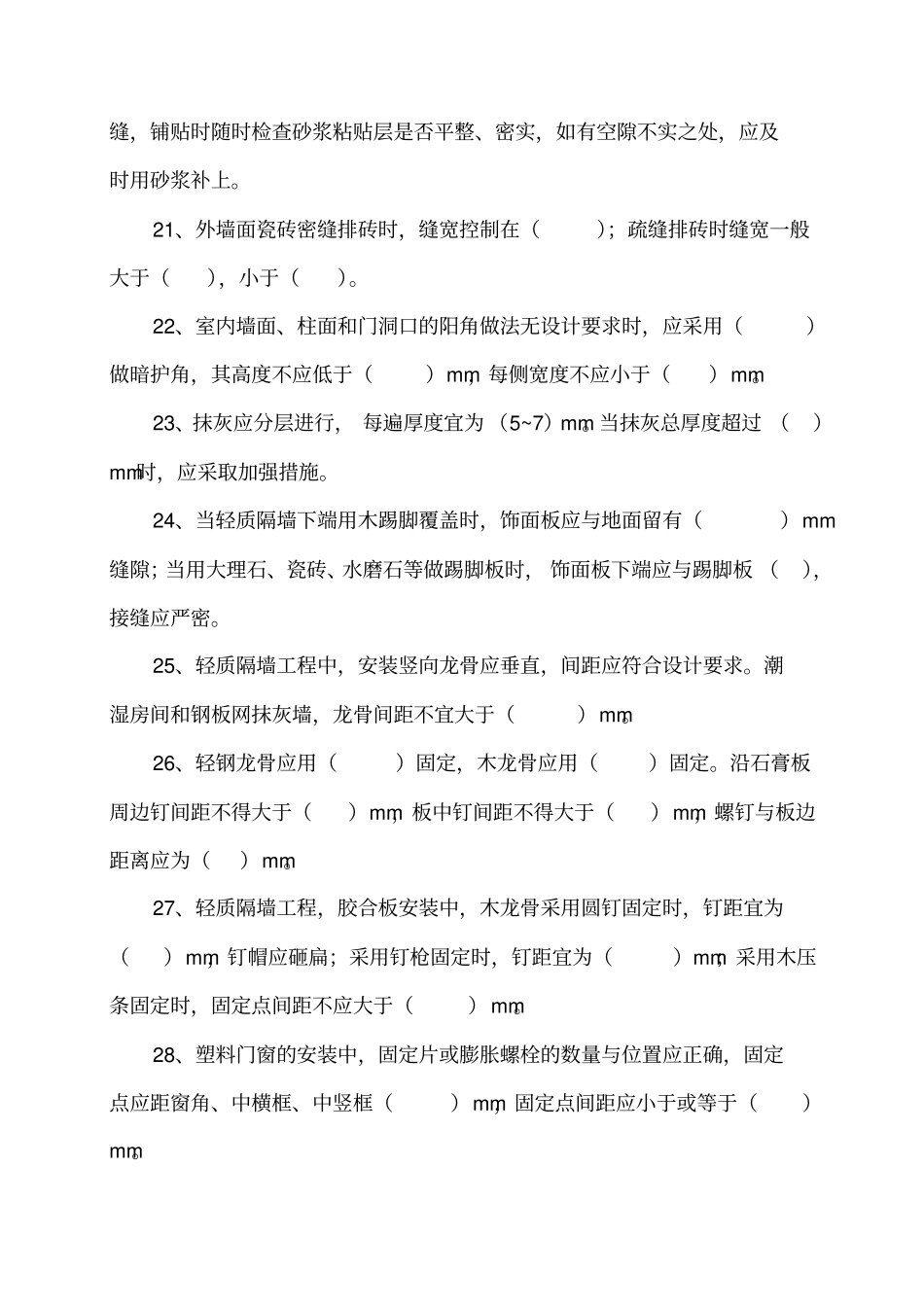 建筑装饰装修施工规范试题全解_第3页