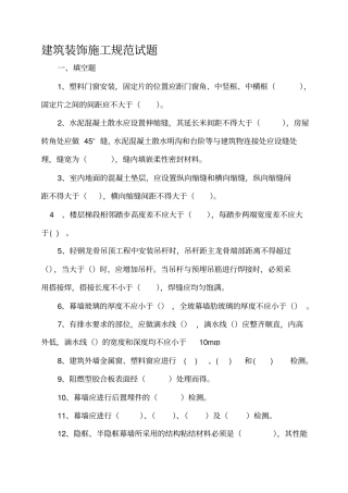 建筑装饰装修施工规范试题全解