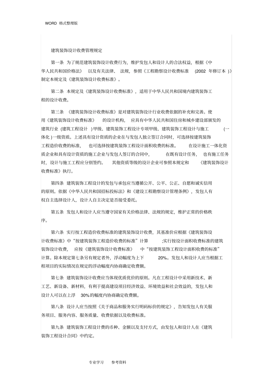 建筑装饰设计收费标准_第2页