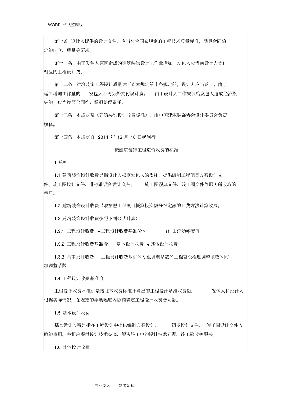 建筑装饰设计收费标准_第3页