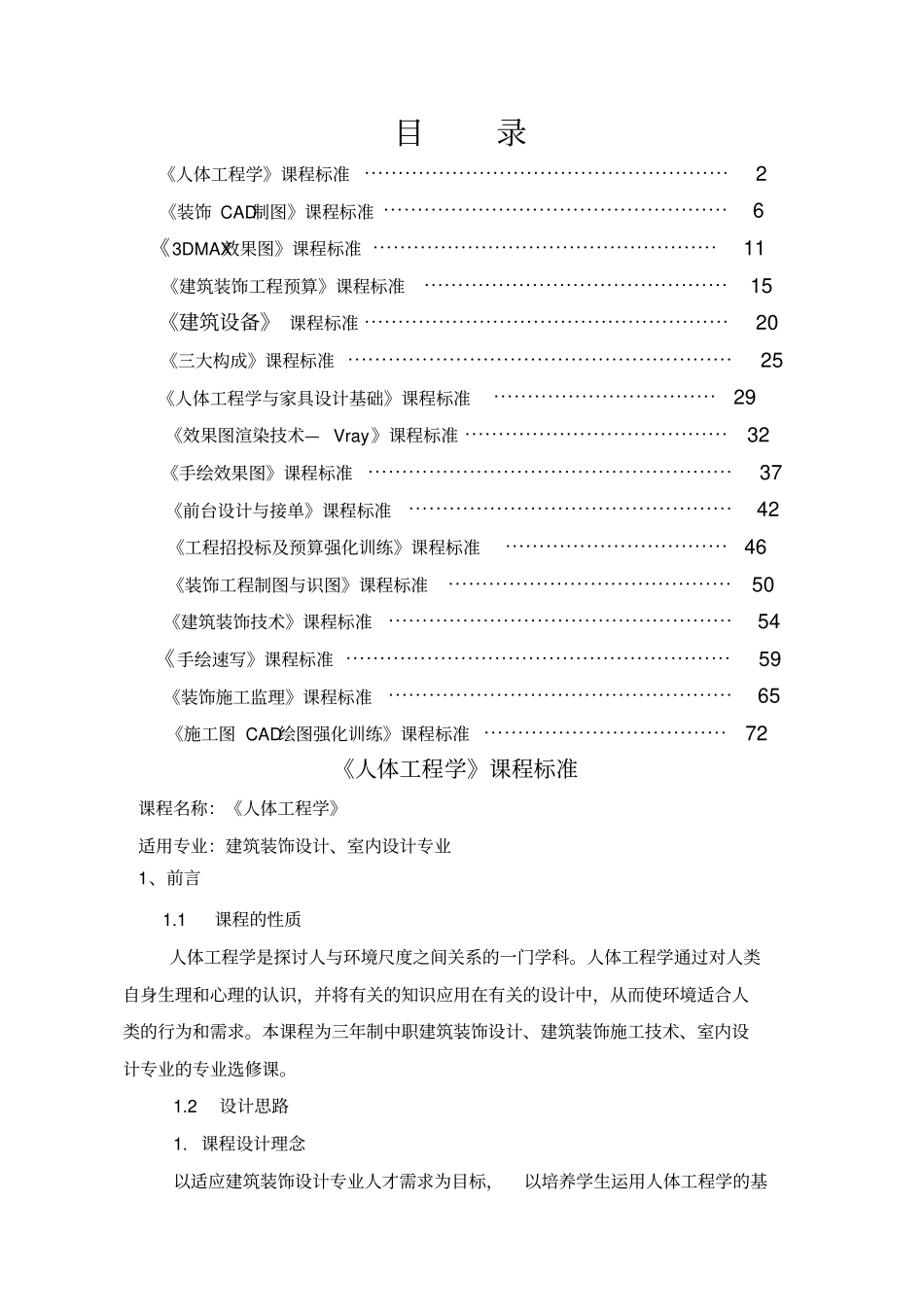 建筑装饰课程标准_第1页
