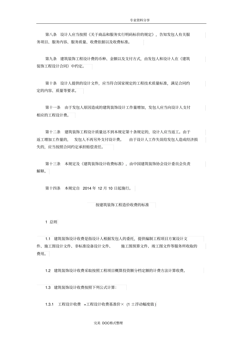 建筑装饰设计收费标准2015年_第2页