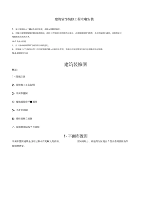 建筑装饰装修工程水电安装