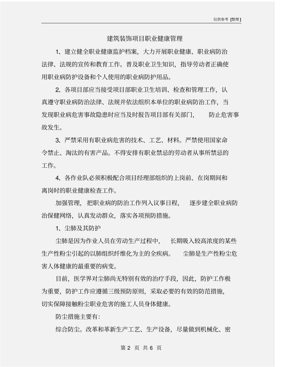 建筑装饰项目职业健康管理_第2页