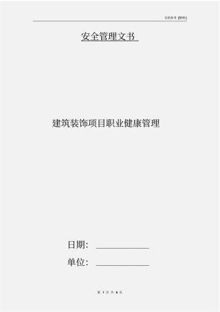 建筑装饰项目职业健康管理
