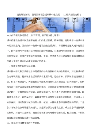 建筑规划知识：借助园林理念提升城化品质工程类精品文档