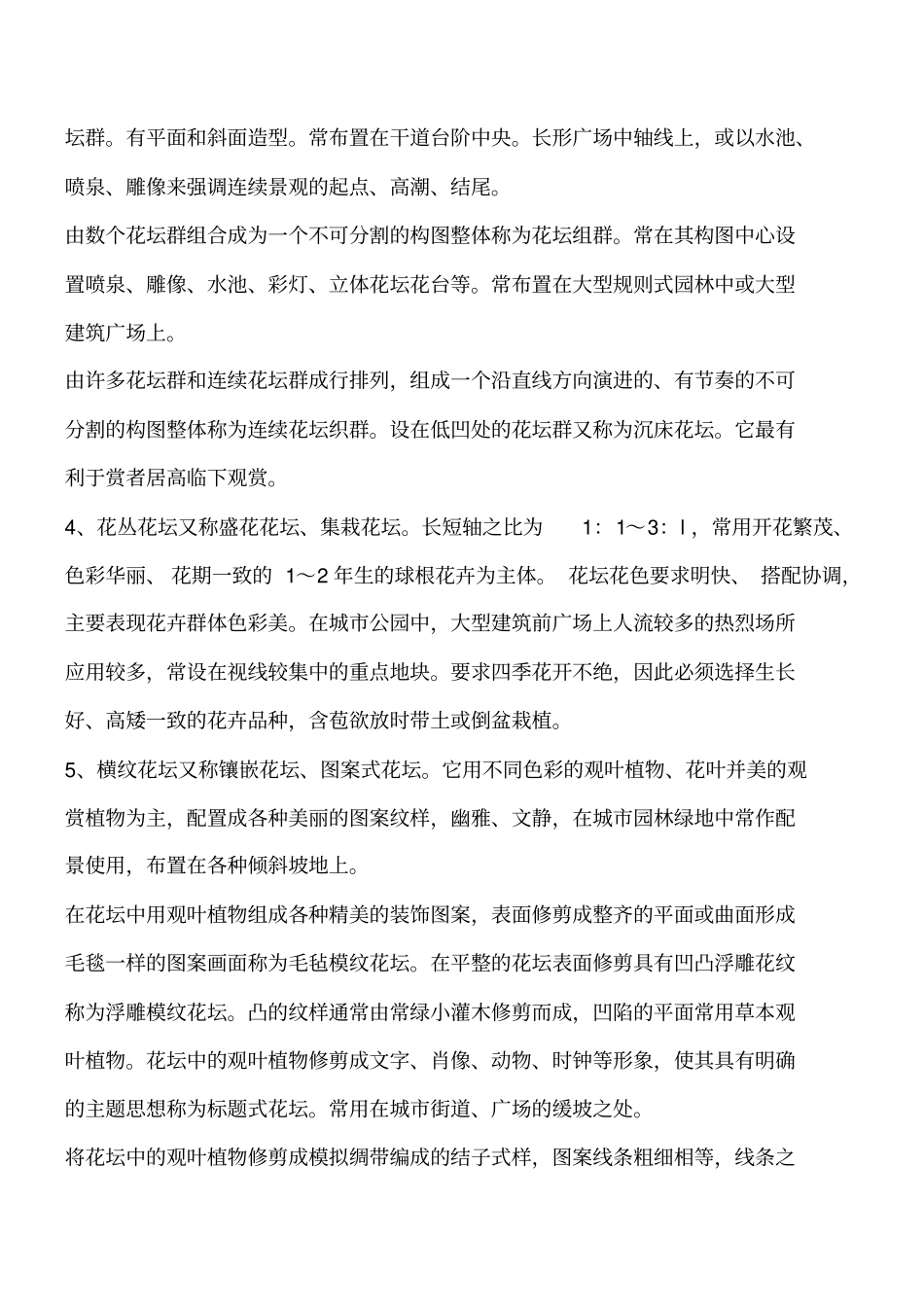 建筑规划知识：花坛的配置方法工程类精品文档_第2页