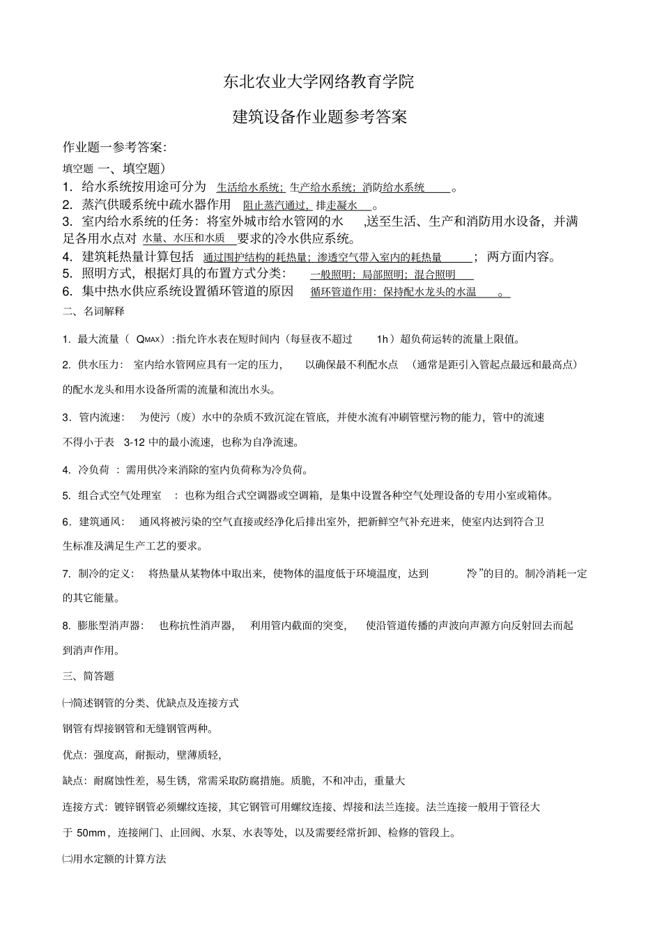 建筑设备作业题与答案_第1页