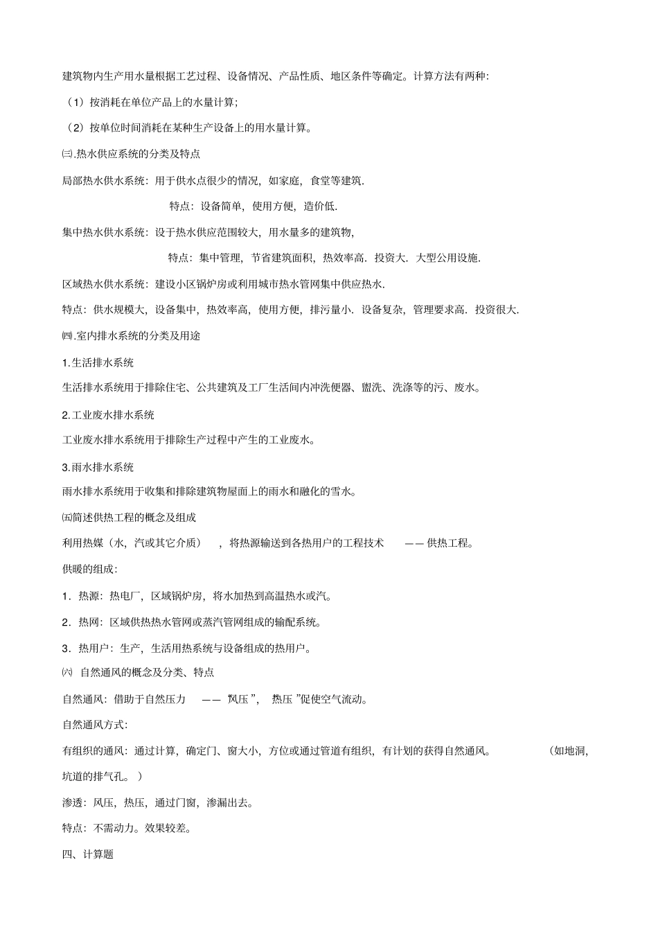 建筑设备作业题与答案_第2页