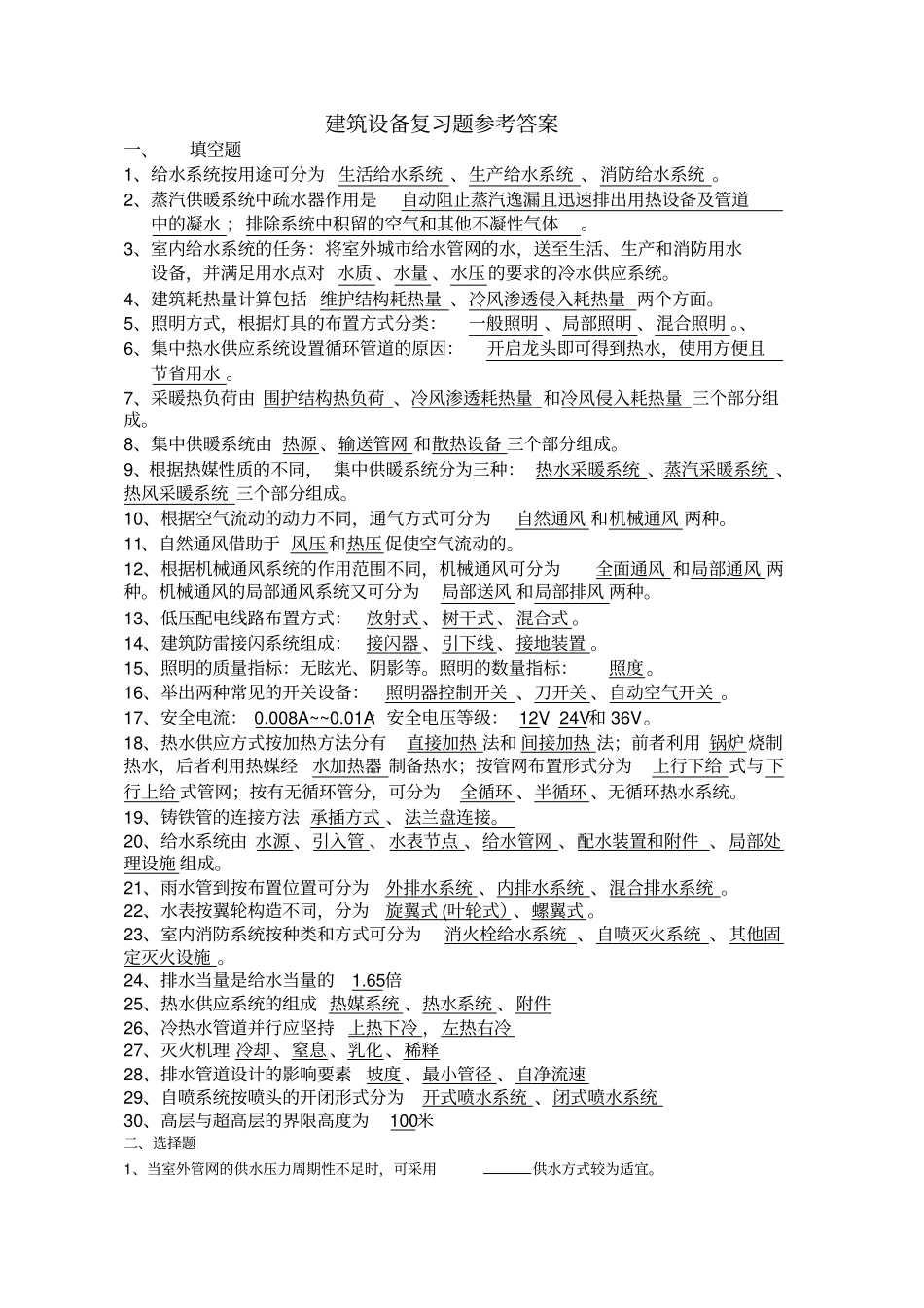 建筑设备复习题参考答案_第1页