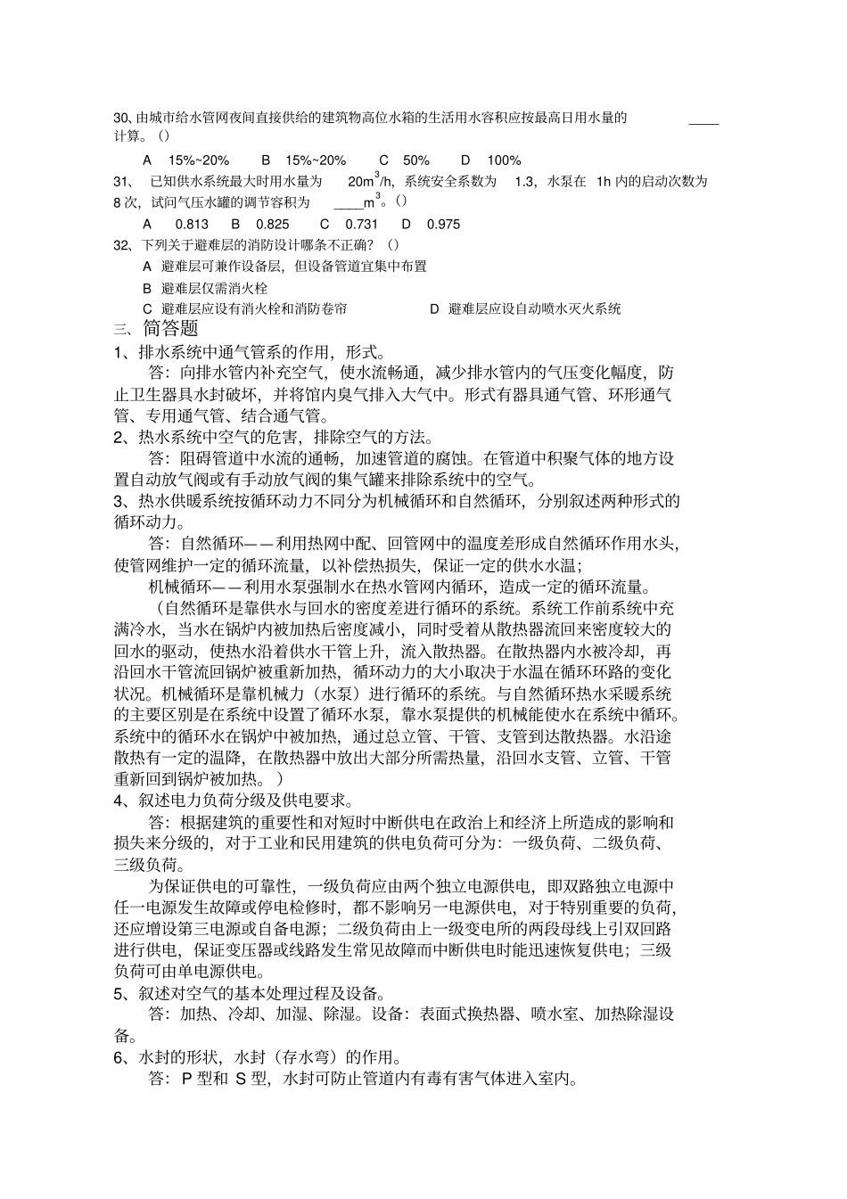 建筑设备复习题参考答案_第2页