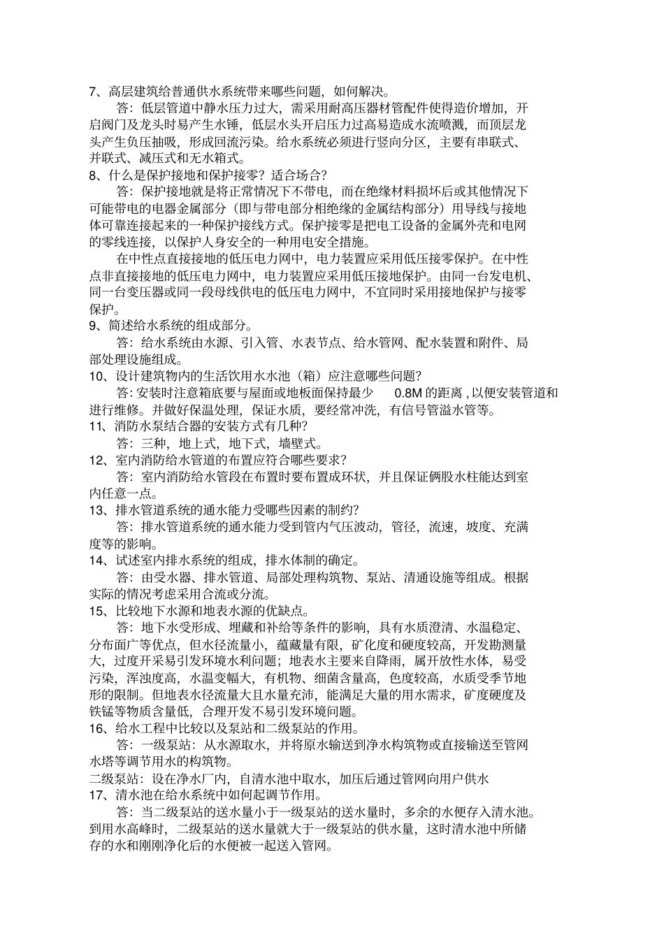 建筑设备复习题参考答案_第3页