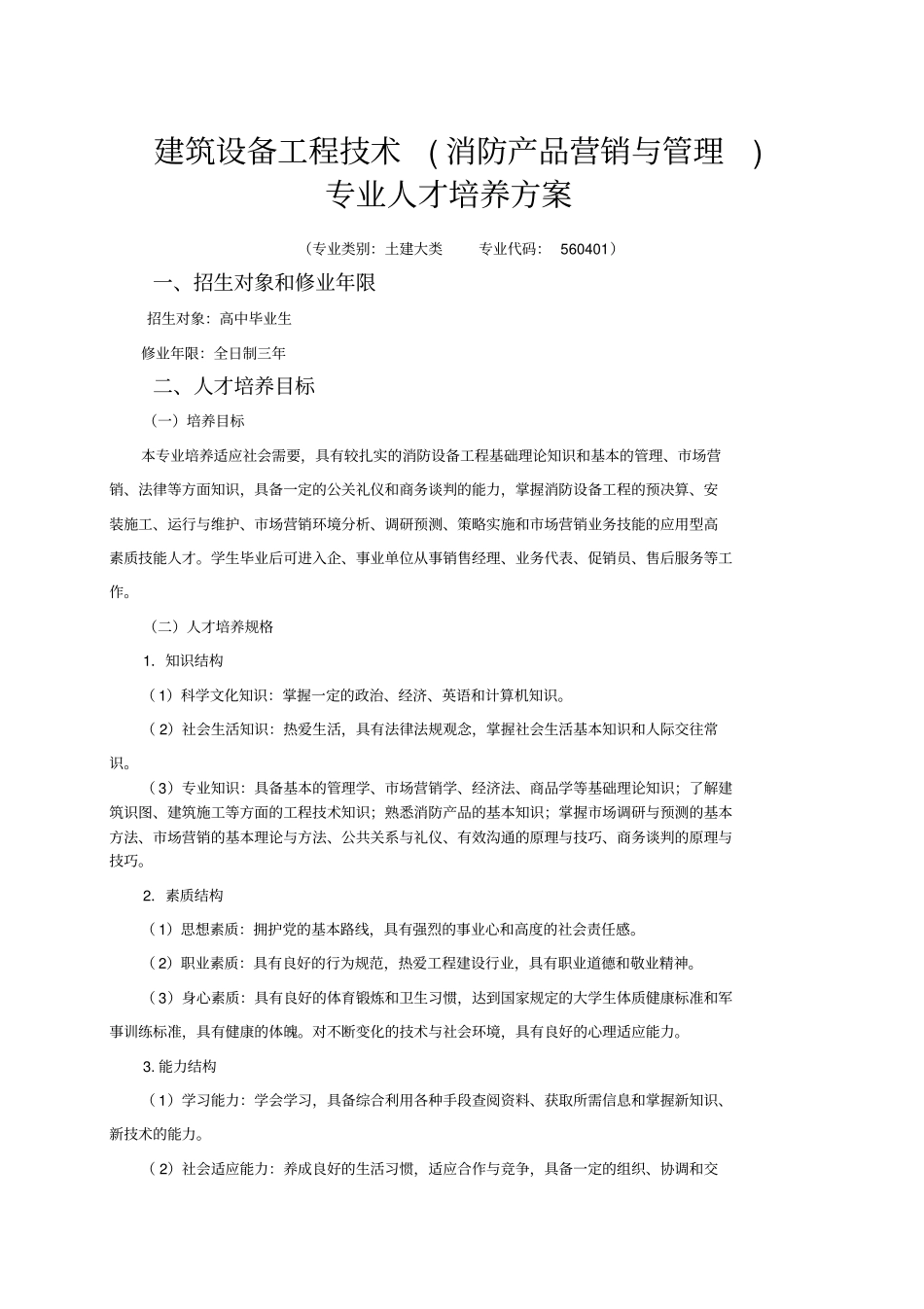 建筑设备工程技术消防产品营销与管理培养实施方案书_第1页
