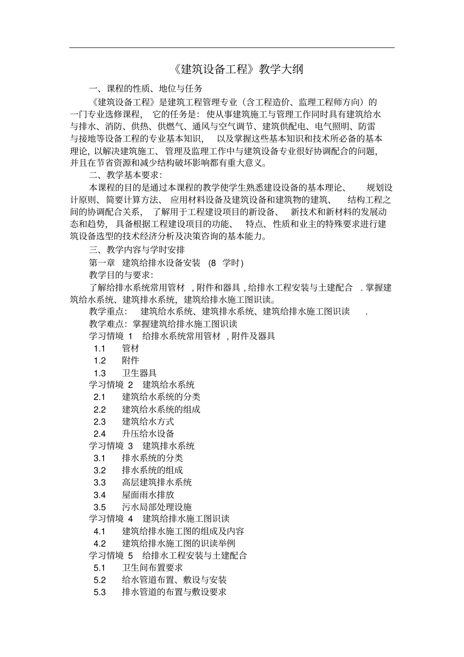 建筑设备工程教学大纲_第1页