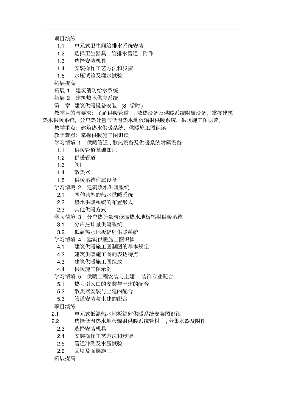 建筑设备工程教学大纲_第2页