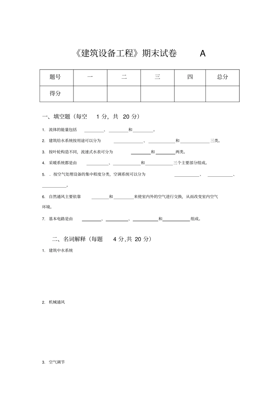 建筑设备工程期末试卷2套含答案_第1页
