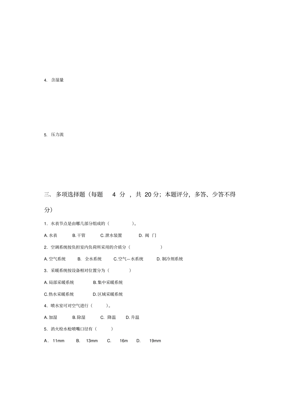 建筑设备工程期末试卷2套含答案_第2页
