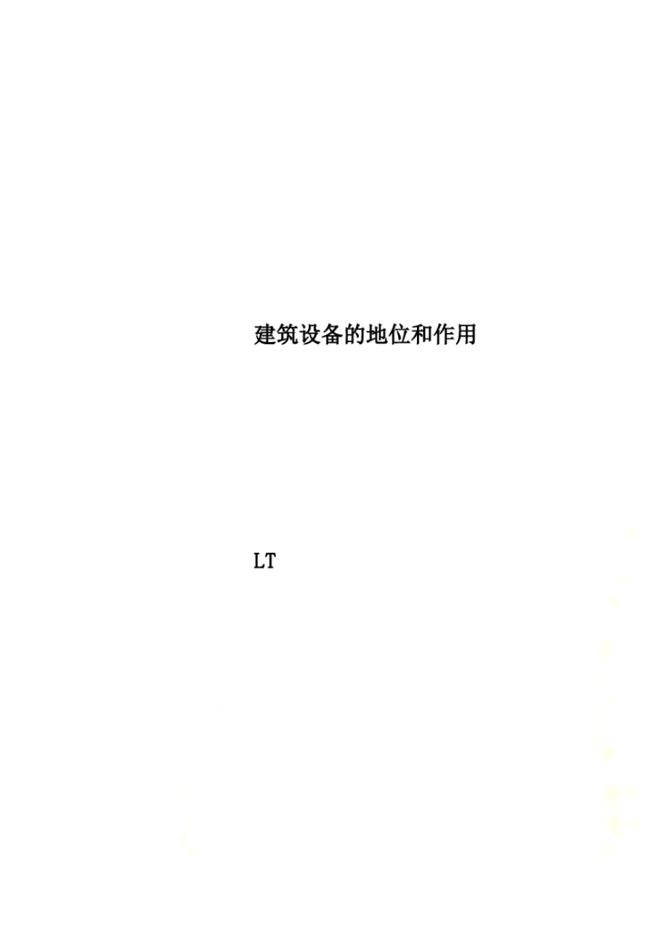 建筑设备的地位和作用_第1页