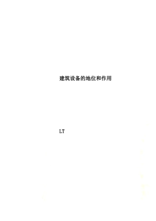 建筑设备的地位和作用